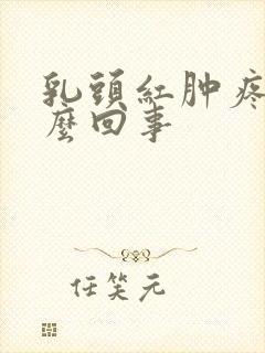 乳头红肿疼是怎么回事封面