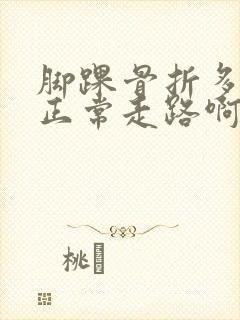 脚踝骨折多久能正常走路啊