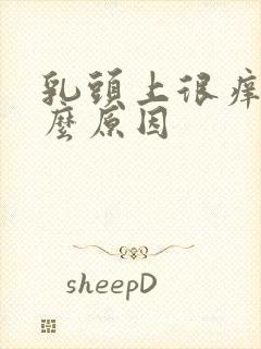 乳头上很痒是什么原因