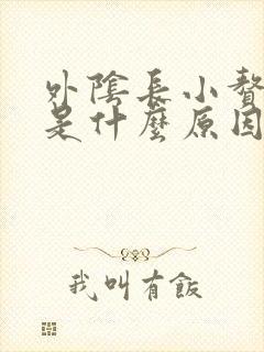 外阴长小赘生物是什么原因