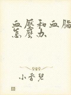 血压和血脂都高怎么办