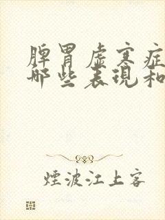 脾胃虚寒症状有哪些表现和特征