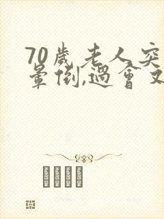 70岁老人突然晕倒,过会又缓解了是什么原因