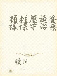 颈椎压迫脊髓怎样保守治疗