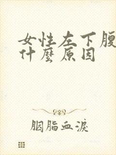 女性左下腹疼痛什么原因封面