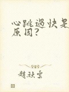 心跳过快是什么原因?封面