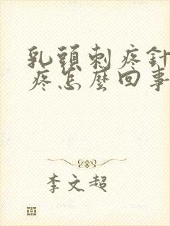 乳头刺疼针扎的疼怎么回事封面