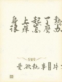 身上起了热疹子很痒怎么办