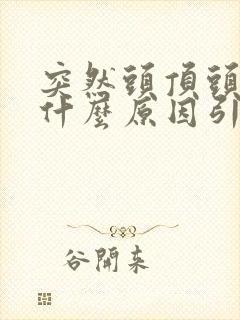 突然头顶头皮痛什么原因引起的