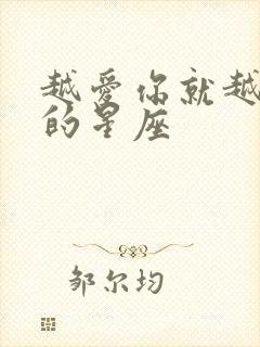 越爱你就越虐你的星座