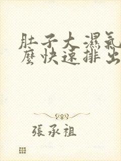 肚子大湿气重怎么快速排出