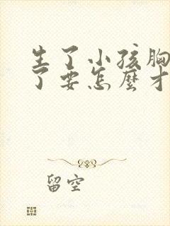 生了小孩胸变小了要怎么才会大