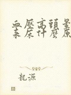 血压高头晕起不来床什么原因