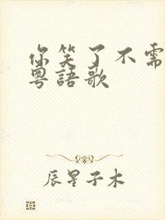 你笑了不需要我粤语歌