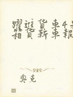 跃进货车4米2箱货新车报价