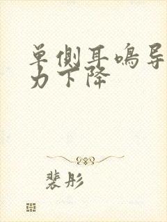 单侧耳鸣导致听力下降