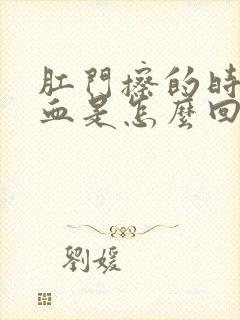 肛门擦的时候有血是怎么回事