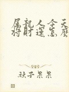 属龙人今天打麻将财运怎么样