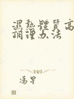 湿热体质高血脂调理办法