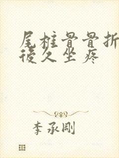 尾椎骨骨折2年后久坐疼