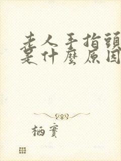 老人手指头变形是什么原因封面