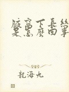 腋窝下长丝状疣是怎么回事封面