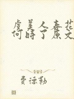 虞美人春花秋月何时了原文