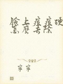 脸上痘痘硬硬的怎么去除封面