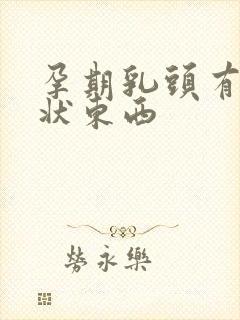 孕期乳头有颗粒状东西