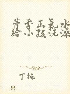 藿香正气水可以给小孩洗澡吗