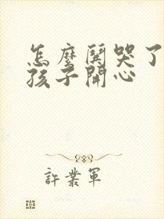 怎么哄哭了的女孩子开心