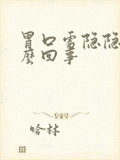 胃口处隐隐疼怎么回事封面