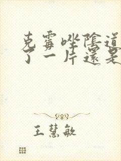 克霉唑阴道片用了一片还是痒