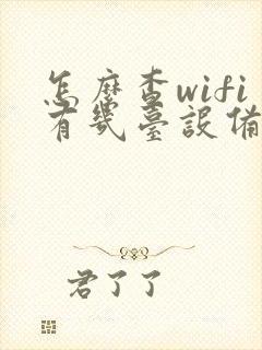 怎么查wifi有几台设备连接