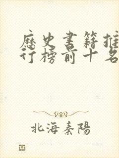 历史书籍推荐排行榜前十名