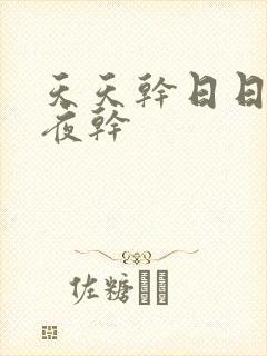 天天干日日操夜夜干