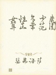 女性多少岁停经算正常范围封面