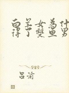 白羊女为什么治得了双鱼男