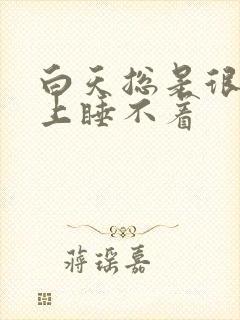 白天总是很困晚上睡不着