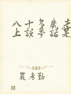 八十多岁老人晚上说梦话是什么原因封面