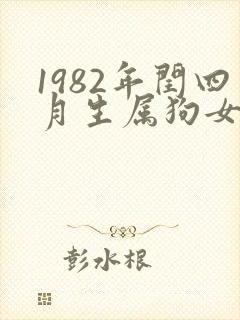 1982年闰四月生属狗女人命运