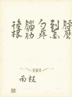 后脑勺到脖子一根筋疼怎么回事
