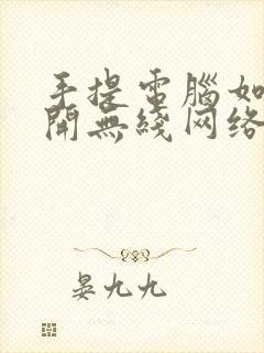 手提电脑如何打开无线网络连接