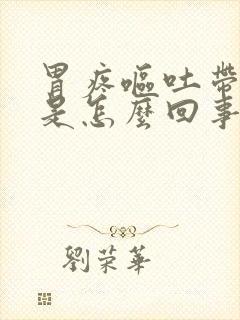 胃疼呕吐带血丝是怎么回事