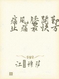 痛风膝关节消肿止痛最快方法