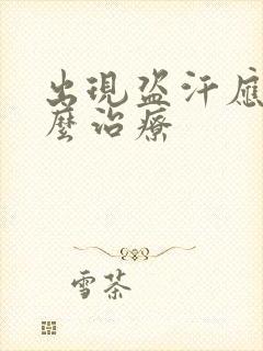 出现盗汗应该怎么治疗