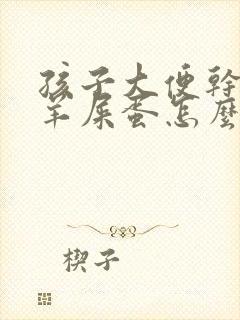 孩子大便干燥拉羊屎蛋怎么调理