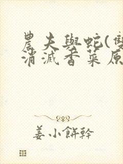 农夫与蛇(双)消灭香菜原文