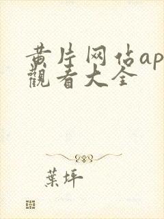 黄片网站app观看大全