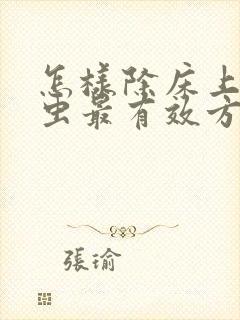 怎样除床上的螨虫最有效方法